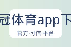 皇冠体育app下载 配图