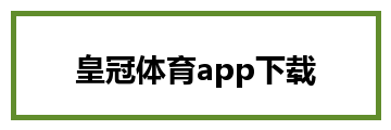 皇冠体育app下载